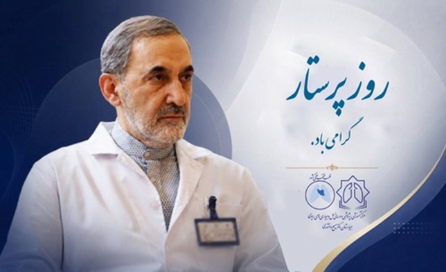 پیام تبریک دکتر ولایتی به مناسبت روز ملی پرستار